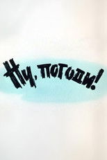 Well, Just You Wait! 1 poster