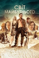 Cвіт майбутнього (2018)