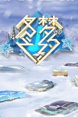 冬梦之约 poster