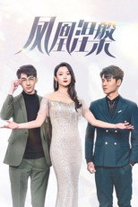 凤凰涅槃 poster