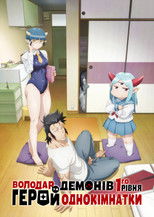 Володар демонів 1-го рівня та герой однокімнатки