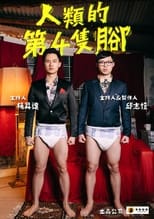 Poster for 人類的第4隻腳