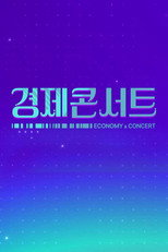 경제콘서트 poster