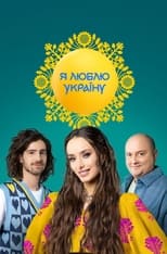 Poster for Я люблю Україну