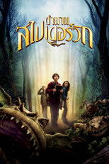 ตำนานสไปเดอร์วิก