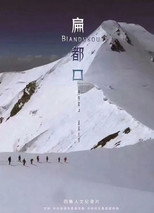 扁都口 poster