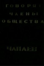 The Members of the "Che-payevs" Society Talking poster movie