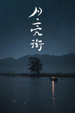 月亮街/Moonlight Street poster