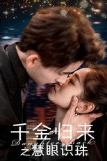 千金归来之慧眼识珠 poster