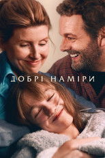 Добрі наміри