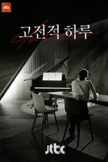 고전적 하루 poster
