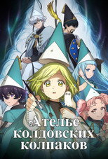 Ателье колдовских колпаков