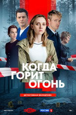 Когда горит огонь