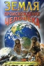 Poster for Земля. Происхождение человека 
