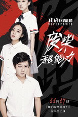 我的废柴超能力 poster
