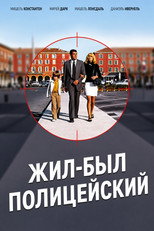 Жил-был полицейский