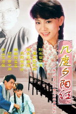 几度夕阳红 poster