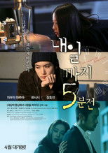 내일까지 5분전