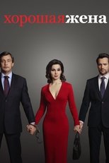 The Good Wife (2019)