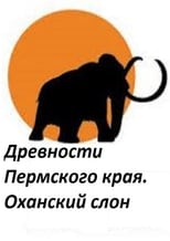 Poster for Perm Antiquities. The Elephant of Okhansk