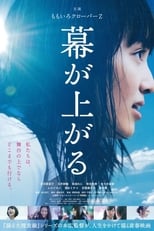 幕が上がる (2015)