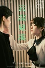 Poster for 云深见溪