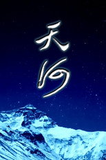 天河 poster