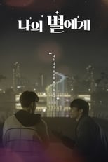 Poster di 나의 별에게