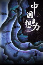 中国想象力 poster