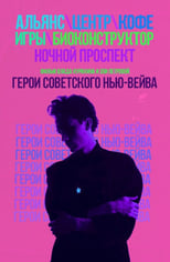 Poster for Heroes of the Soviet New Wave