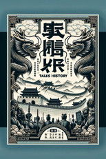 Watch 袁腾飞讲历史 (2023)