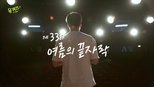 유 퀴즈 온 더 블럭 1x33 (S01E33)