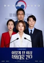 Poster di 이렇게 된 이상 청와대로 간다