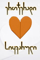 ერთჯერადი სიყვარული