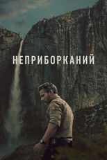 Неприборканий