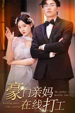 豪门亲妈在线打工 poster