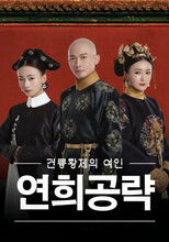 연희공략: 건륭황제의 여인