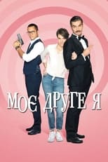 Моє друге я (2019)