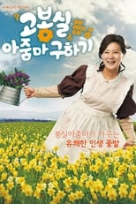 고봉실 아줌마 구하기