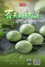 春天的味道 poster