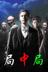 局中局 poster