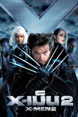 X-เม็น  2