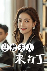 总裁夫人来打工 poster