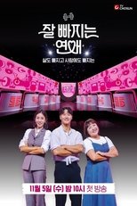 잘 빠지는 연애 poster