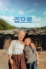 집으로...
