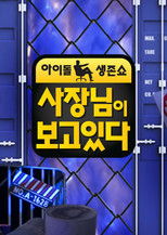 사장님이 보고있다 poster