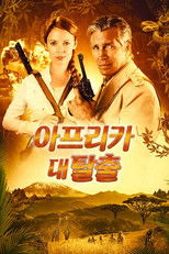 아프리카 대탈출