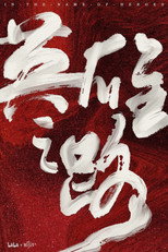 英雄之路 poster