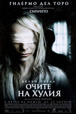 Очите на Хулия