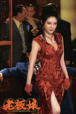 老板娘  (系列)
